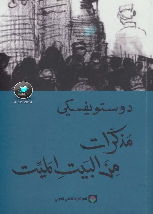 مذكرات من البيت الميت 